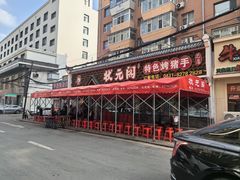 -状元阁烧烤(新华路总店)