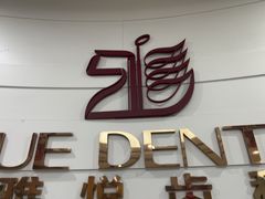 -雅悦齿科(顾村公园店)