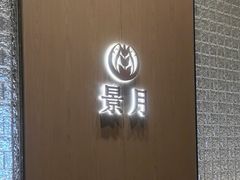 -景月阁空中食府(希尔顿酒店)