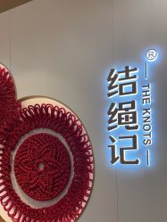 点击看大图 -结绳记(朝阳大悦城店)