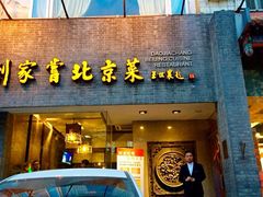 -到家尝北京菜(西坝河店)