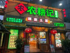 -农耕记·湖南土菜(福田车公庙店)