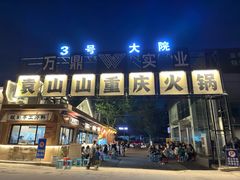-袁山山重庆火锅(丈八北路店)