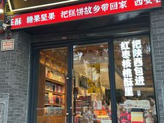 -陕拾叁-西安糕点(北院门创始店)