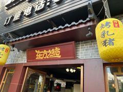 门面-东方之猪四更烤乳猪(金垦总店)