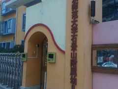 -北京市石景山区杨北幼儿园