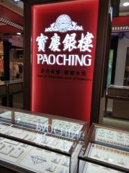 点击看大图 -宝庆银楼(东域城店)