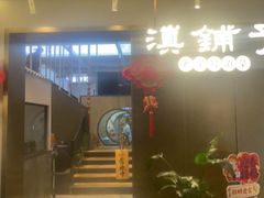 -滇铺子·云南特色菜·鲜花野菜季(东风东路c86店)