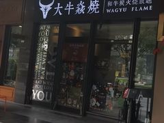 门面-大牛焱烧·和牛炭火烧放题