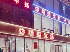 -馋嘴蛙火锅