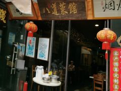 门面-八道本地特色菜馆(大鹏古城店)