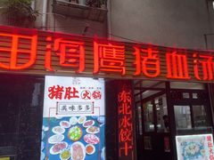 -田海鹰猪血汤(平东一街店)