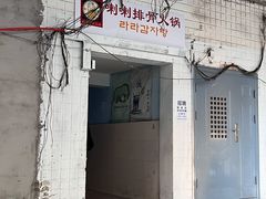 门面-喇喇排骨火锅·传统韩式脊骨汤(望京西园总店)