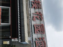 门面-同庆楼(花园店)