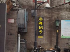 门面-后海16号·北京私房菜