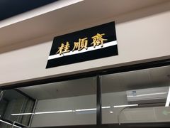 门面-大顺斋(牛街店)
