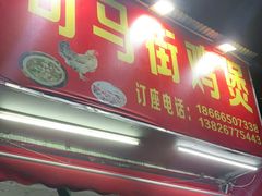 门面-司马街鸡煲(西华路店)