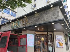 门面-申氏糕点(三好街店)
