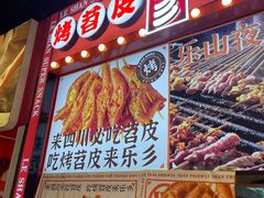 -乐乐姐超级土豆(中关村5号店)