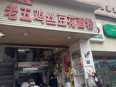 -老五鸡丝豆花面粉(瑞金北路68号院店)