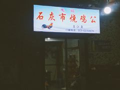 门面-石灰市毛记烧鸡公(解放碑店)