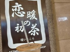 -恋暖初茶(万菱汇店)