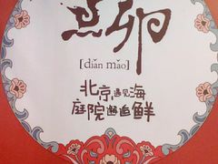 -顺承小院儿