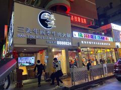 门面-三头牛·潮汕牛肉生蚝火锅 (夏湾店)
