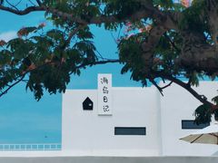 -海岛日记(养马岛店)