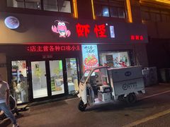 -盱眙虾怪·旗舰店