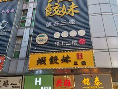 门面-虾饺妹·酒家(海珠广场店)