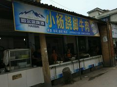 -小杨翘脚牛肉