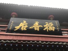 -稻香居锅贴(宋都御街店)