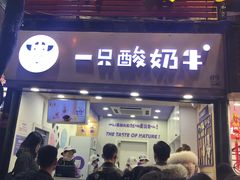 门面-一只酸奶牛(八一路店)
