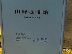 -山野咖啡(之江花园店)