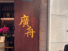 -广舟(千禧店)