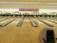 -广州保龄球馆(广州天河体育中心店)
