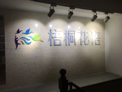 -梧桐花语舞蹈培训中心(潞城校区)