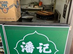 -潘记老面羌饼