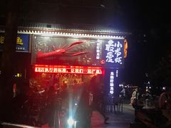 -龙巢盱眙龙虾·牛蛙·烧烤宵夜(八卦岭店)