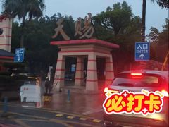 -天赐温泉