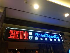 -蜜桃餐厅·江浙融合菜(荟聚购物中心店)