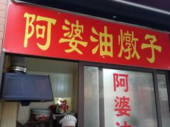 -阿婆油墩子(五里桥路188弄小区店)