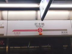 -红土地(地铁站)