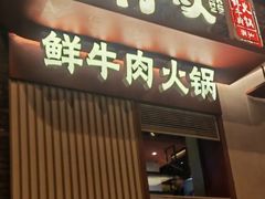-牛村来人潮汕牛肉火锅(西单店)