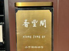 -香丰阁·烤鸭·川湘菜(清河店)