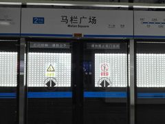 -马栏广场(地铁站)