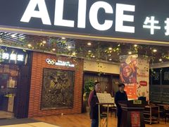 门面-爱丽丝牛排西餐厅(光谷步行街店)