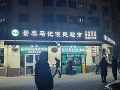 -景泰马记电烤串(景泰店)