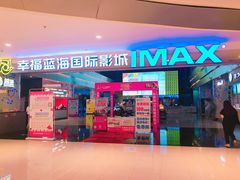 -幸福蓝海国际影城(烟台大悦城IMAX店)